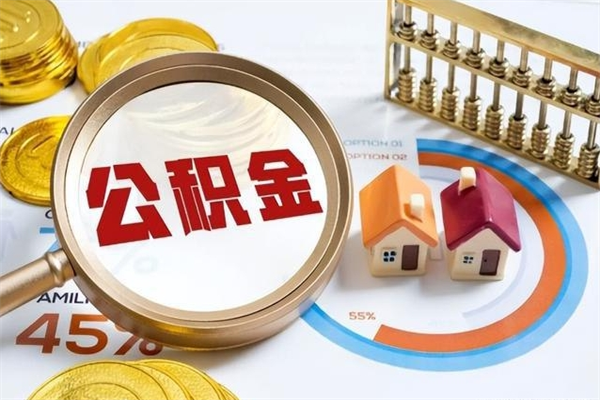 乐山如何取出公积金（2020怎么取公积金）