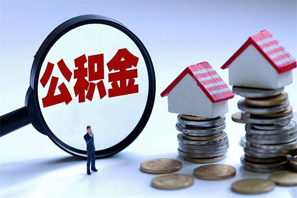 乐山公积金想取出来零花（公积金提取零元）