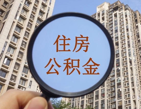 乐山离职后如何取住房公积金（离职后怎样取公积金）